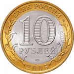 Russia 10 Rubles 2005 SPMD "60th Anniversary of Victory in WWII (Nothing is Forgotten)", UNC