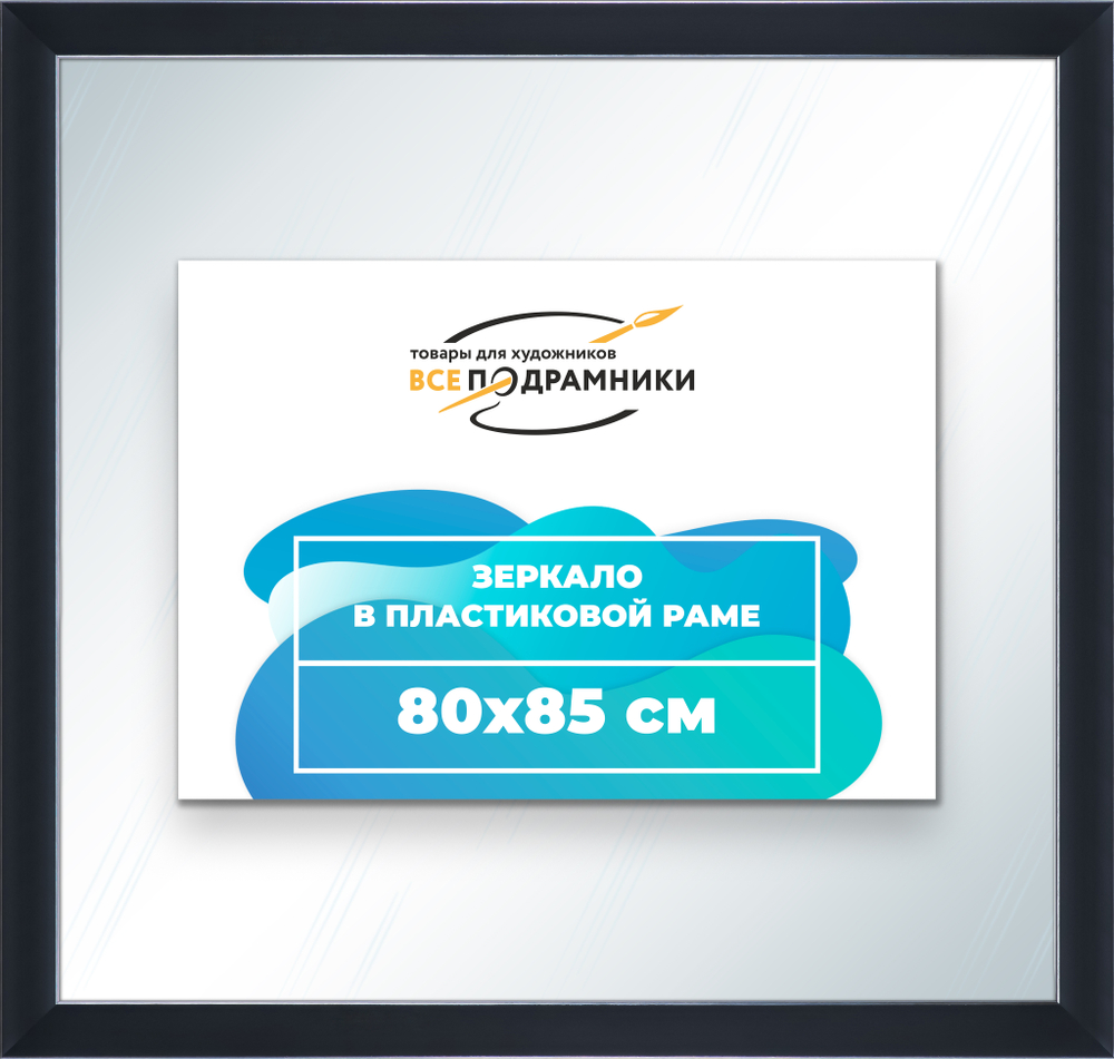 Зеркало настенное в раме 80x85