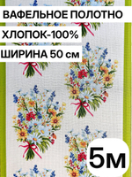5м. Вафельное полотно для шитья, 100% хлопок. Отрез 5 метров (50х500см)Ткань хлопчатобумажная полотенечная арт. 60