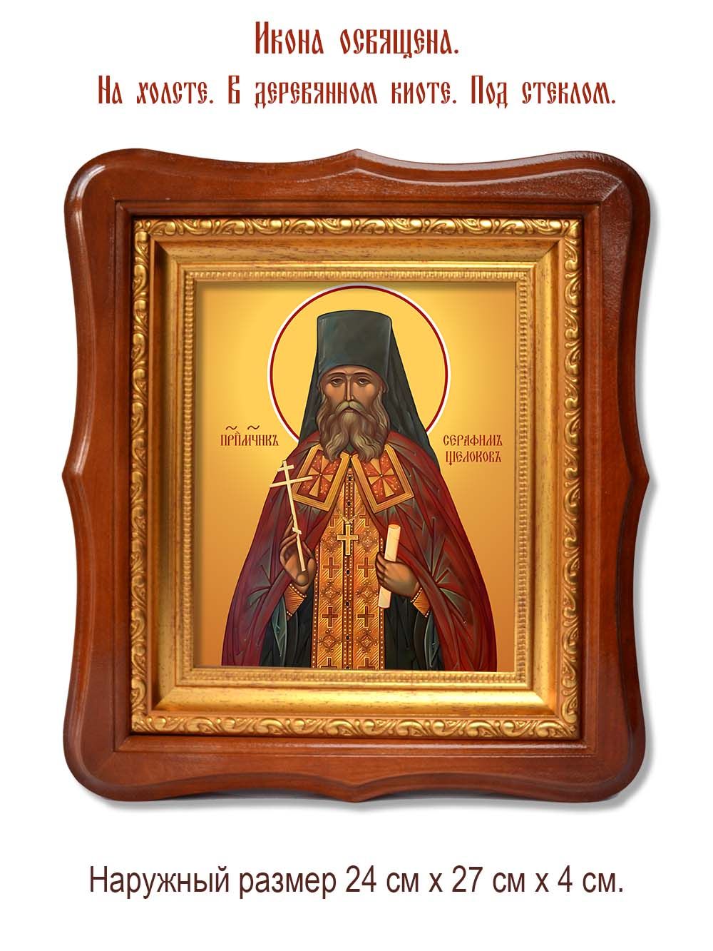 Серафим Щелоков преподобномученик. Икона на холсте.