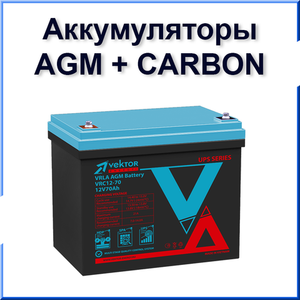Аккумуляторные батареи AGM+CARBON