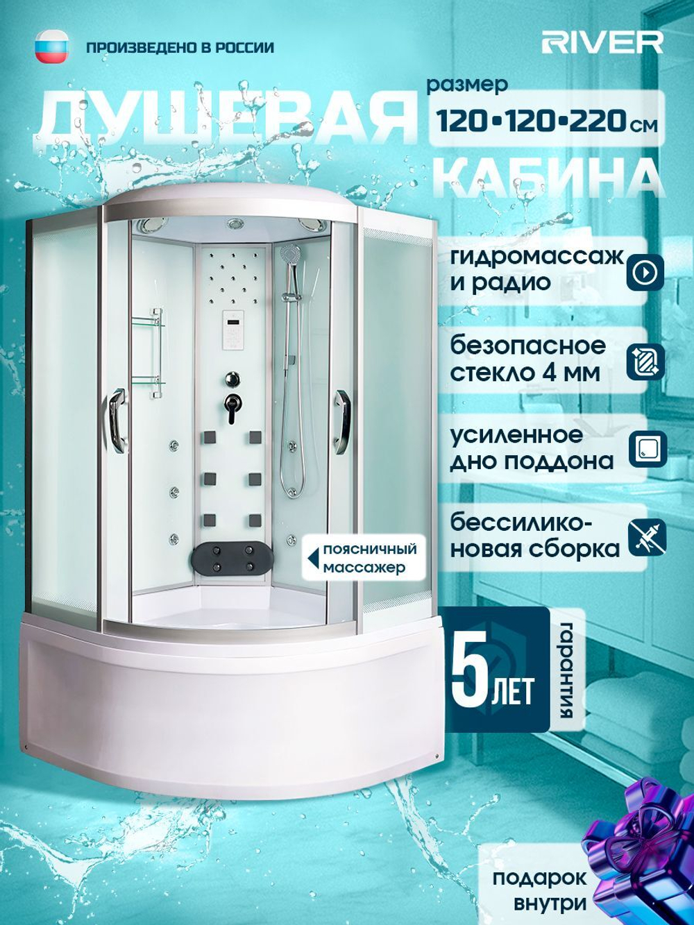 Душевая кабина RIVER без силикона (120х120) матовое стекло, поддон средний, гидромассаж, радио