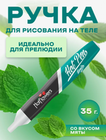 Вкусовая ручка для рисования на теле Hot pen мята 35 г