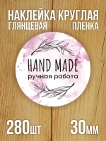 Наклейка стикер глянцевая круглая 40 мм 150 шт "Спасибо Обняли Приподняли"