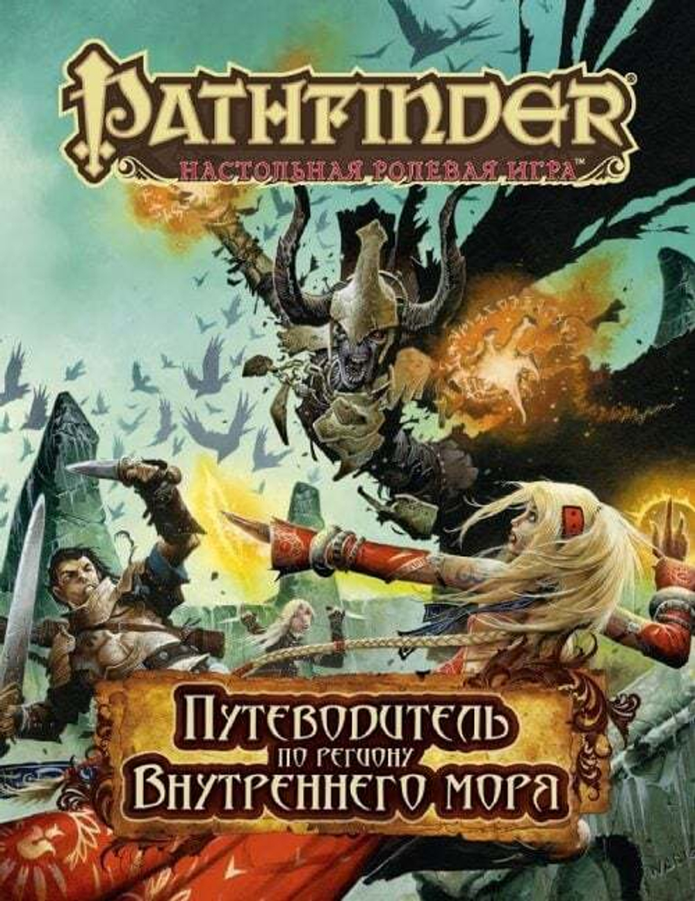 Pathfinder. Путеводитель по региону Внутреннего моря