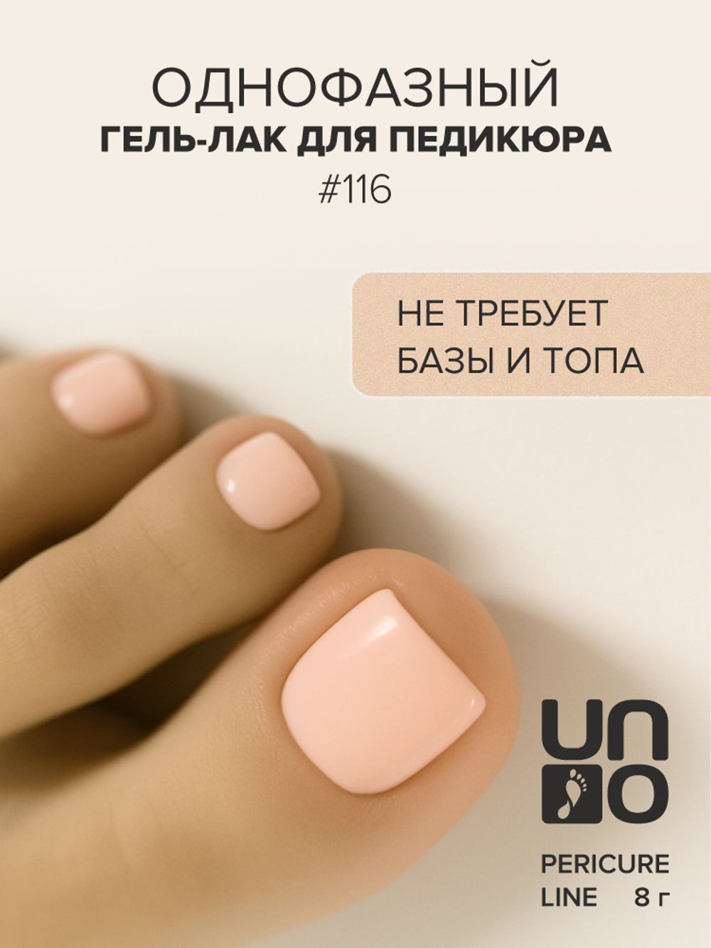 Uno Однофазный гель-лак 116 Pedicure Line, 8мл3
