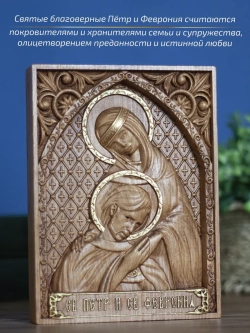 Петр и Февронья Муромские икона деревянная резная, бук