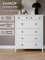 IKEA Комод КЫМОР 6 ящиков, HEMNES 108*131*50, КЫМОР (Хемнес ИКЕА)