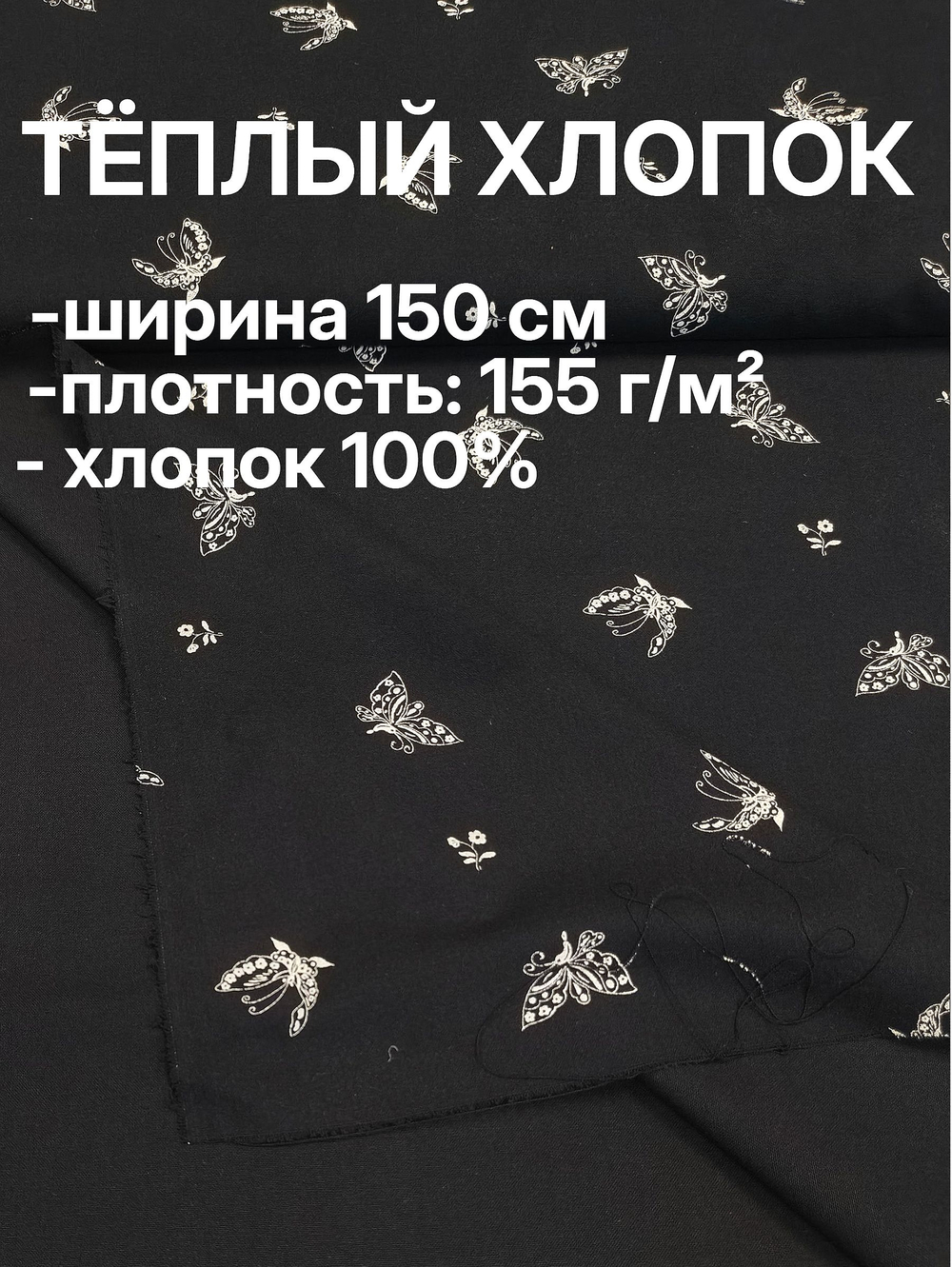 3,5м. Ткань для шитья, теплый хлопок, ш.1.5м, хлопок-100%