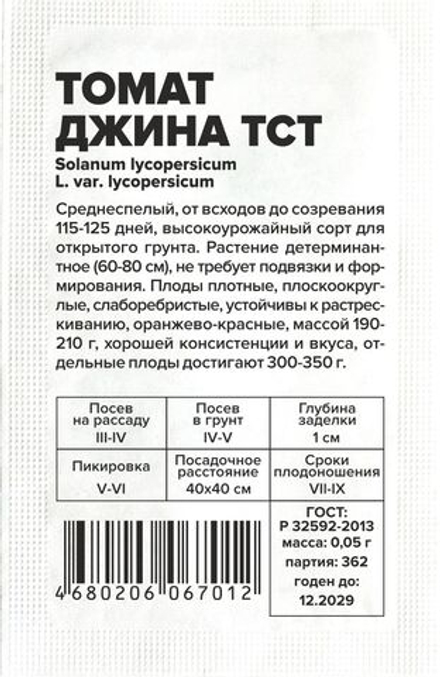 б/п Томат Джина ТСТ 0,1 гр (Семена Алтая)