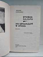 Второе пальто. Не бросайся в огонь
