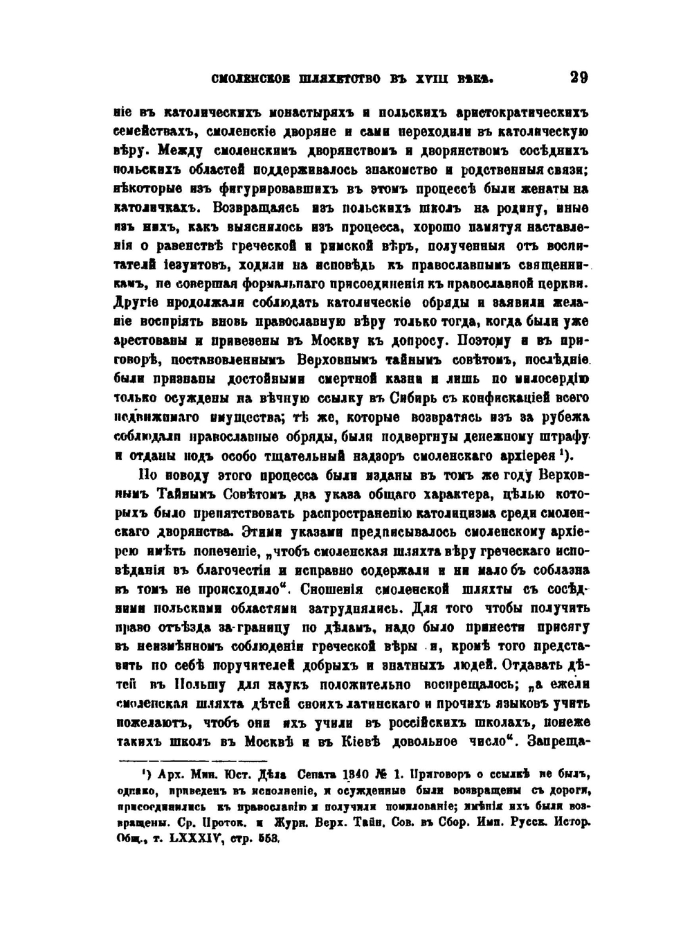 Смоленское шляхетство в XVIII веке | М.М. Богословский