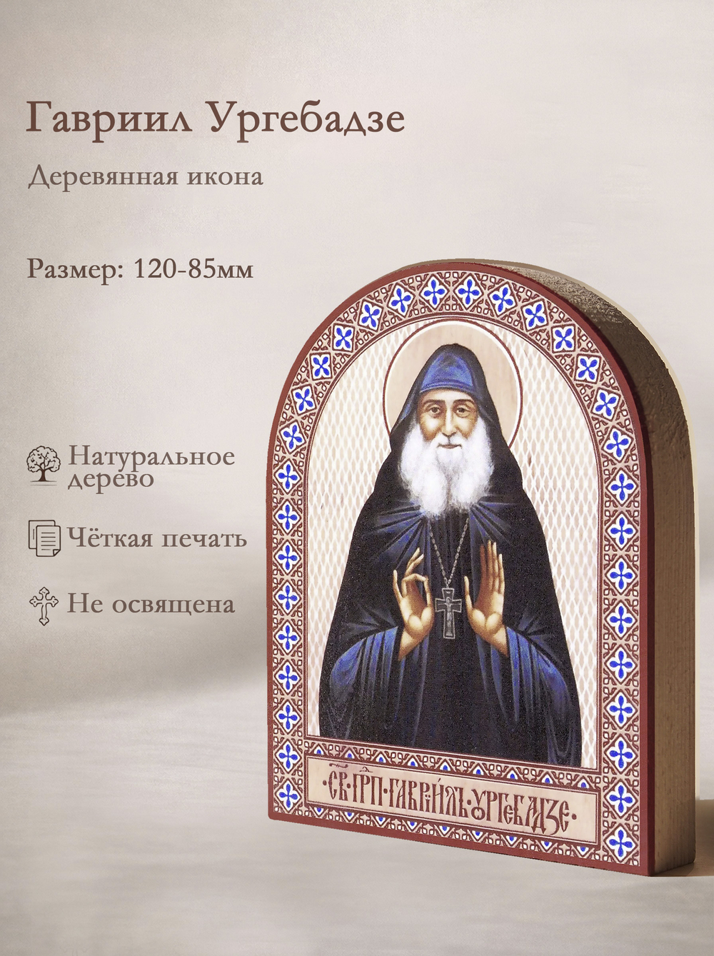 Икона аркой Гавриил Ургебадзе, прп. на дереве: 95 х 120 (Синопсисъ)