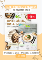 Программа на 30 дней + экспресс программа на 14 дней 1400 ккал (2025)