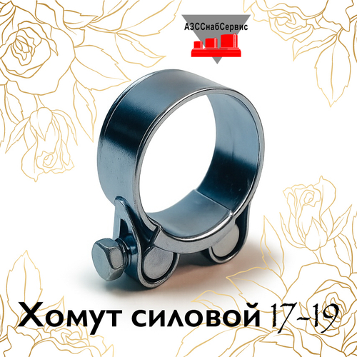 Хомут силовой 17-19