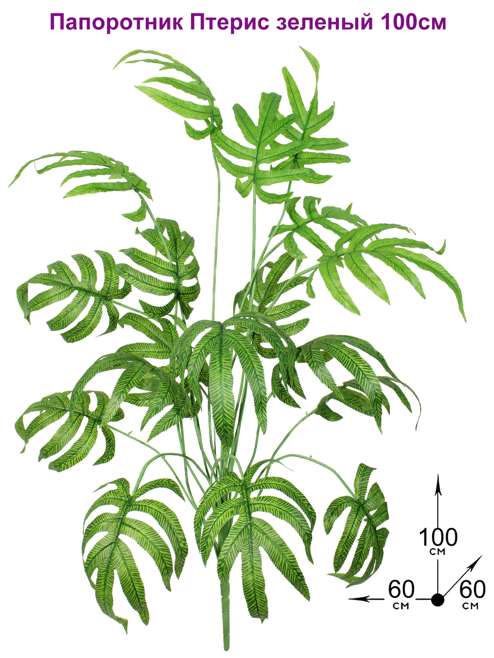 Искусственное растение Папоротник Птерис зеленый 100см