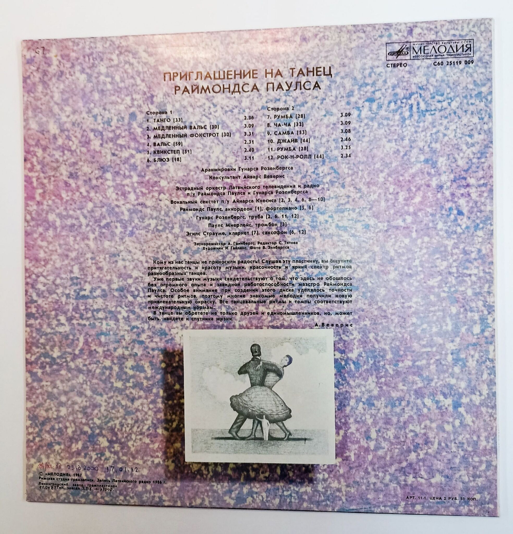 Винтажная виниловая пластинка LP Raimonds Pauls Раймонд Паулс Raimonda Paula Aicinajums Uz Deju (СССР 1987)