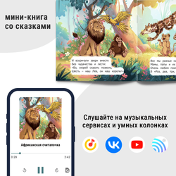 Африка - 6 фигурок с аудиосказками и мини-книгой