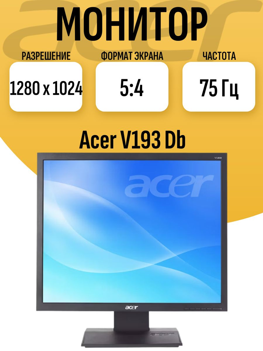Монитор 19 дюймов Acer V193 Db. Товар уцененный