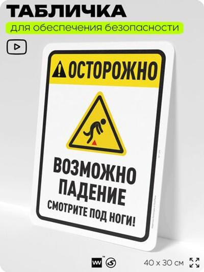 Табличка для обеспечения безопасности "Осторожно, возможно падение", для офиса, по охране труда для предприятия, организаций, 40х30 см, Silver Plane x Айдентика Технолоджи