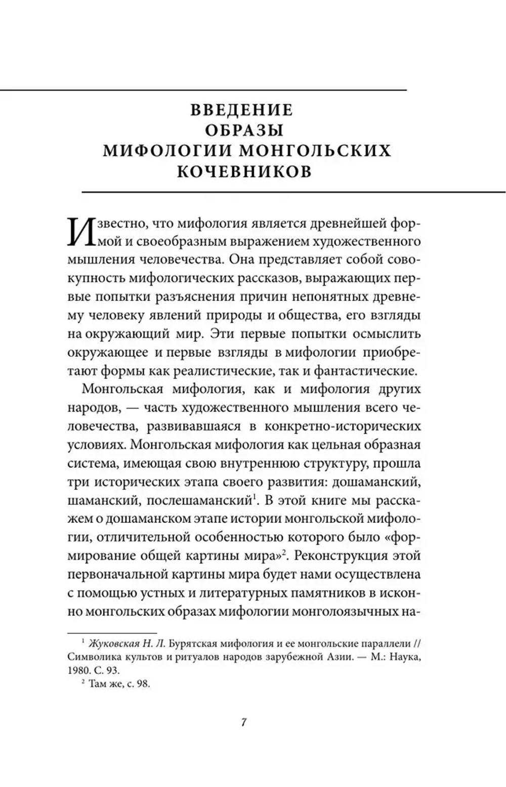 Монгольские мифы