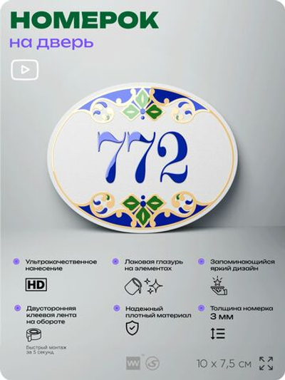 Номер на дверь квартиры 772, для кабинета, офиса, в средиземноморском стиле, шильдик 10 х 7,5 см, белый, Айдентика Технолоджи