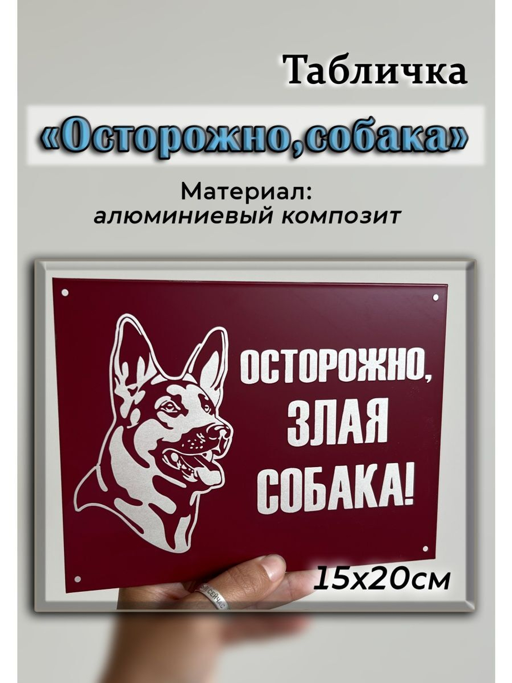Табличка композит Осторожно собака