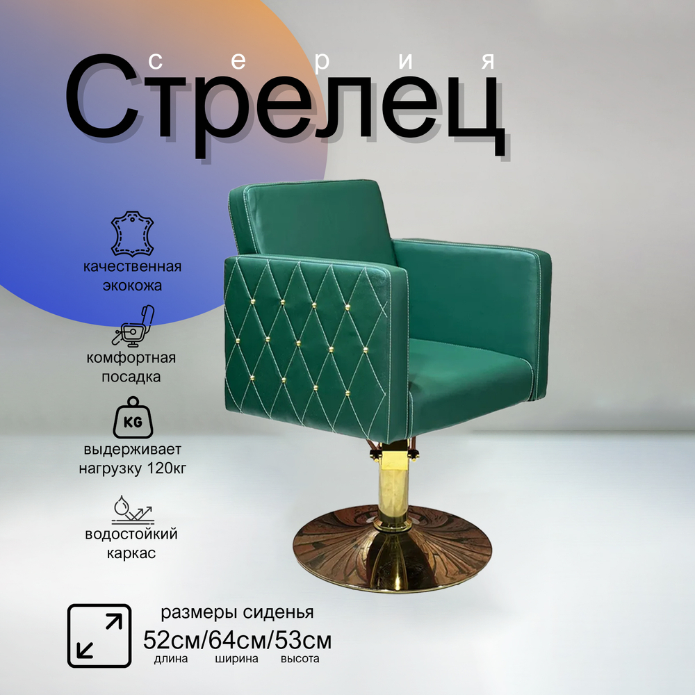 Парикмахерское кресло Стрелец