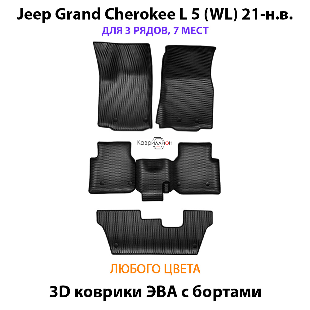 Автомобильные коврики ЭВА с бортами на 3 ряда для Jeep Grand Cherokee L 5 (WL) 21-н.в. 7-ми местное авто