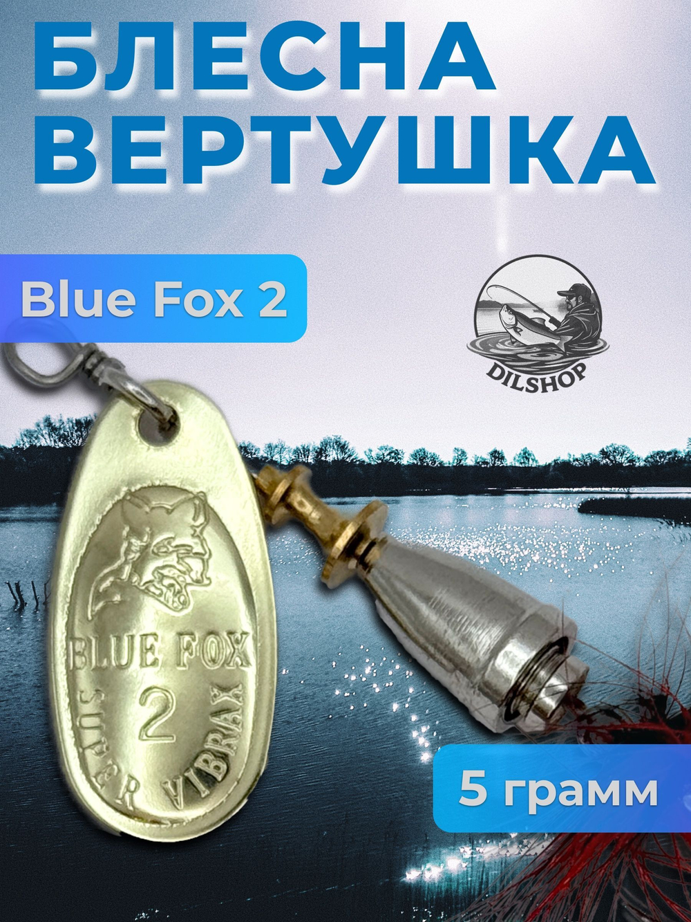 Блесна BLUE FOX № 3 с мушкой на щуку, жереха, судака
