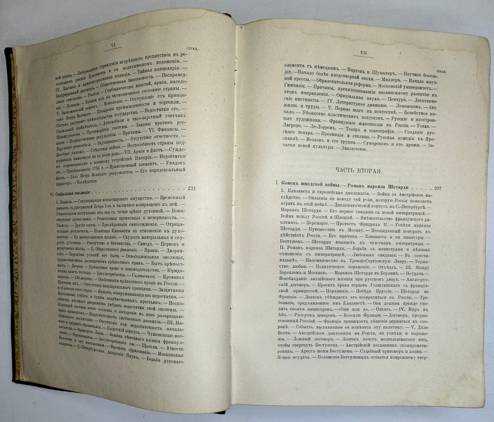 Валишевский К.Ф. Дочь Петра Великого. Елизавета I Императрица Всероссийская.СПб.Изд.Суворина,1911 г.