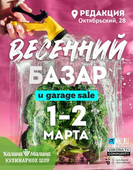 Весенний базар в Кемерово 1 МАРТА!