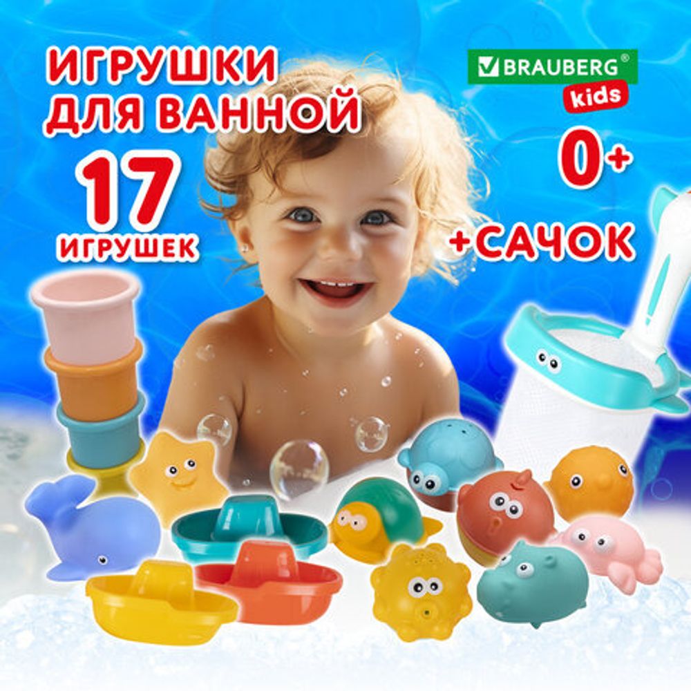 Игрушки для ванной, 17 штук, БОЛЬШОЙ НАБОР, с сетью для хранения, BRAUBERG KIDS, 665187