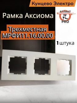 "Аксиома" Рамка трехместная МРФИ11.16.00.00 Кунцево Электро