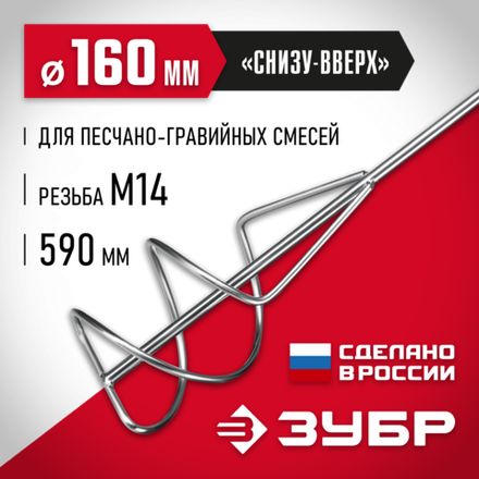 ЗУБР М14, d160 мм, насадка-миксер для песчано-гравийных смесей ″снизу-вверх″ (МНП-160)