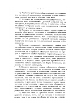 Действующия законоположения касательно старообрядцев и сектантов | А. Введенский