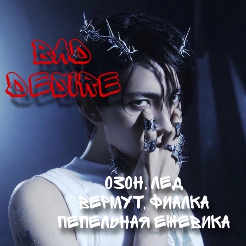 Духи Энхайпен - "Опасное желание|Bad desire"