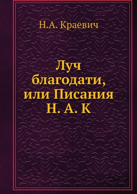 Луч благодати, или Писания Н. А. К | Н.А. Краевич