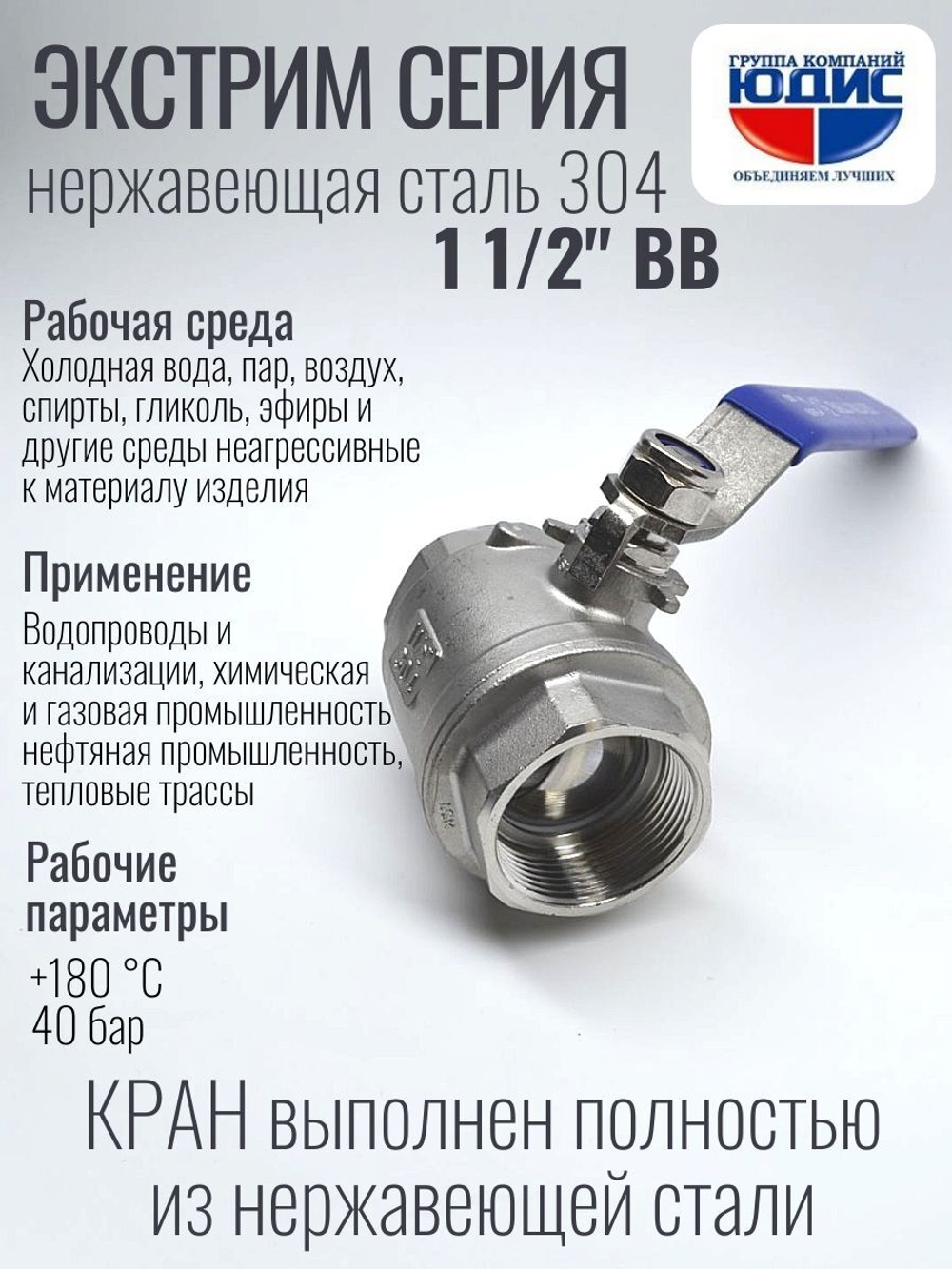 Кран шаровый 1 1/2 из нержавейки (сплав 304) ВВ с ручкой