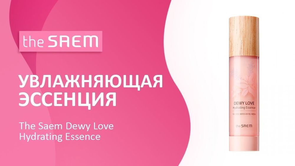 Эссенция увлажняющая с цветочным комплексом The Saem Dewy Love Hydrating Emulsion (50мл)