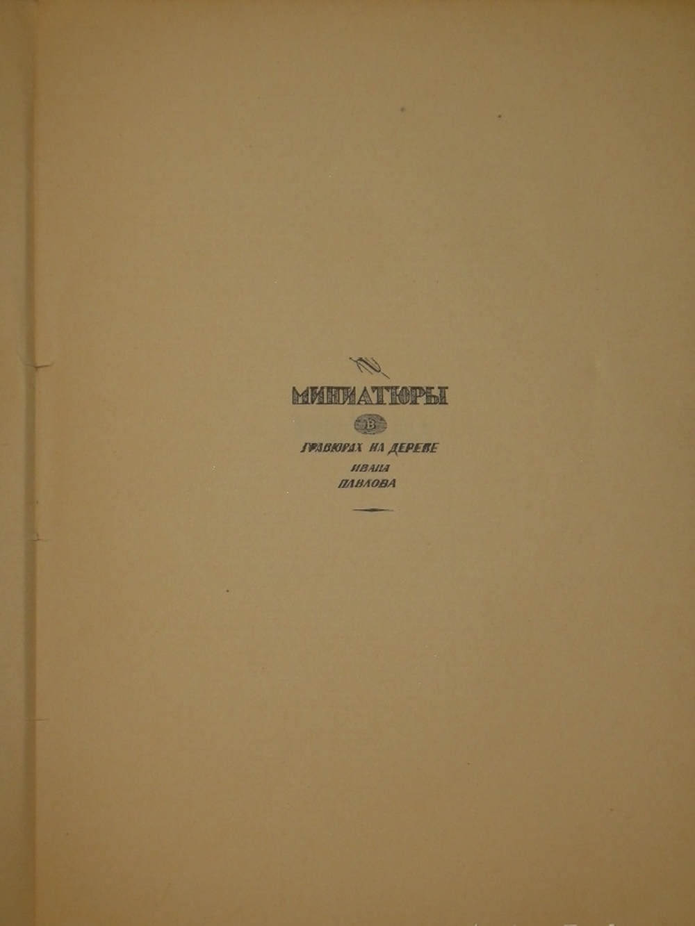 "Уголки Москвы. Миниатюры в гравюрах на дереве Ивана Павлова". 1925г.