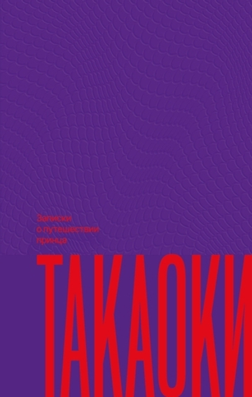 Записки о путешествии принца Такаоки