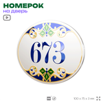 Номер на дверь квартиры 673, для кабинета, офиса, в средиземноморском стиле, шильдик 10 х 7,5 см, белый, Айдентика Технолоджи