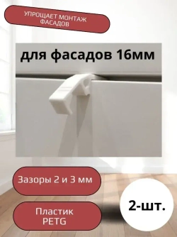 Приспособление Шаблон для выставления зазоров фасадов выдвижных ящиков.