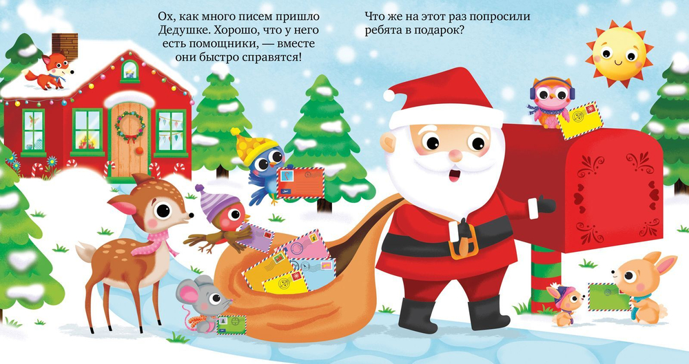 Найди и покажи подарки Деда Мороза