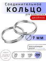 Кольцо соединительное двойное для бижутерии, диаметр 7мм, толщина 0.7 мм, Цвет: серебро, 200 штук