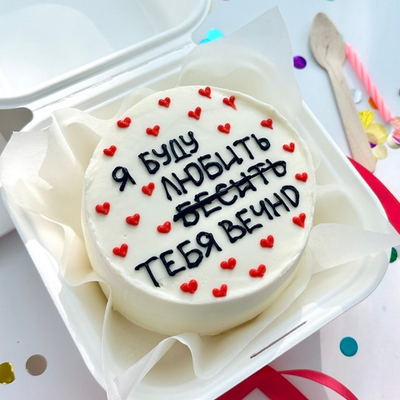 Бенто торт подруге, парню, мужу, сестре, девушке или жене «Я буду любить и бесить тебя вечно»