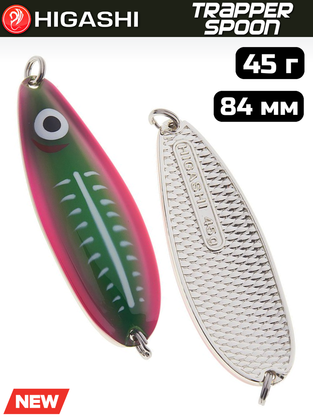 Блесна HIGASHI Trapper Spoon 45г, цвет #14