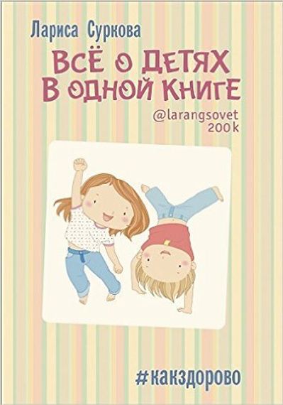 Всё о детях в одной книге