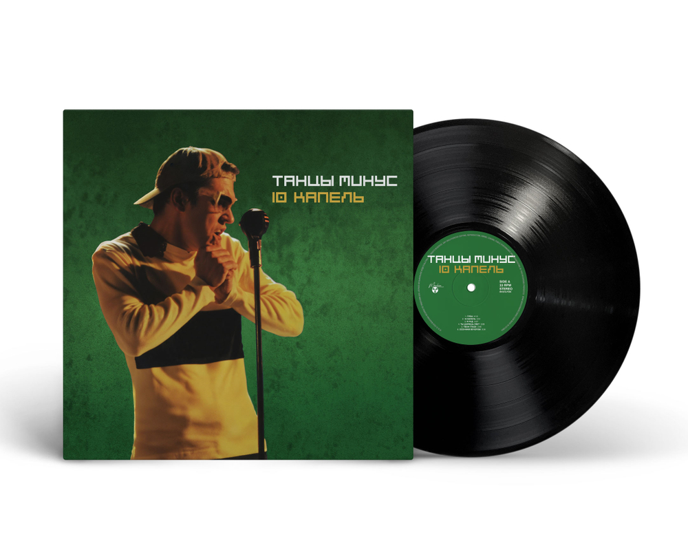 LP: Танцы Минус — «10 капель» (1997/2026) [Black Vinyl]